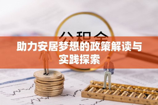 莆田助力安居梦想的政策解读与实践探索