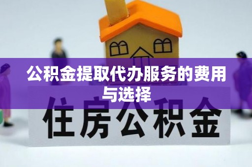 莆田公积金提取代办服务的费用与选择