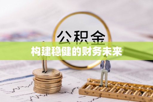 莆田构建稳健的财务未来