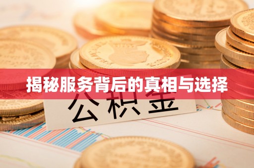 莆田揭秘服务背后的真相与选择