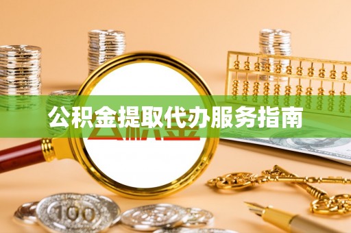 莆田公积金提取代办服务指南