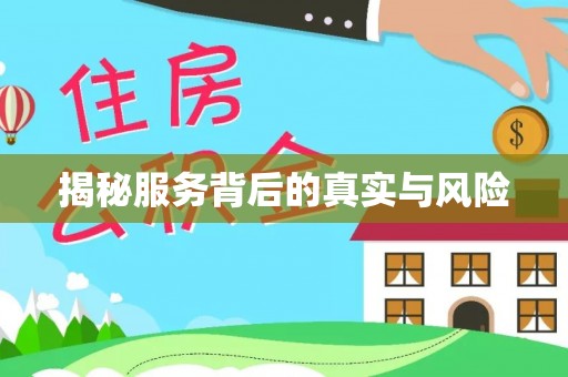 莆田揭秘服务背后的真实与风险
