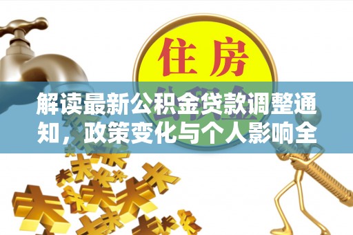 莆田解读最新公积金贷款调整通知，政策变化与个人影响全解析