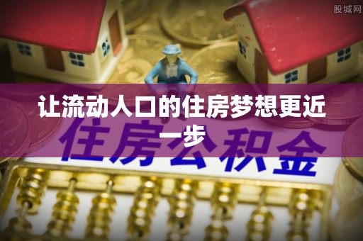 莆田让流动人口的住房梦想更近一步