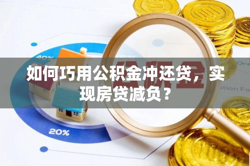 莆田如何巧用公积金冲还贷，实现房贷减负？