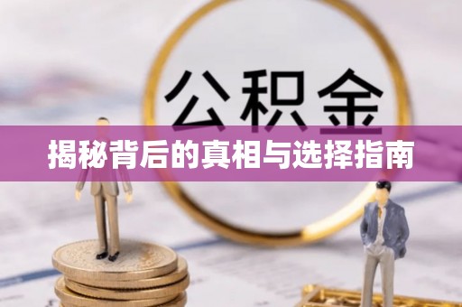 莆田揭秘背后的真相与选择指南