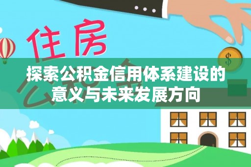 莆田探索公积金信用体系建设的意义与未来发展方向