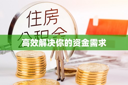 莆田高效解决你的资金需求