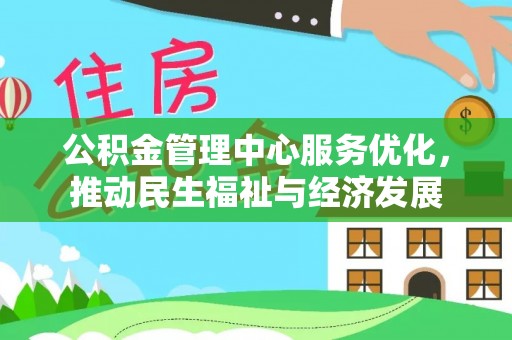 莆田公积金管理中心服务优化，推动民生福祉与经济发展
