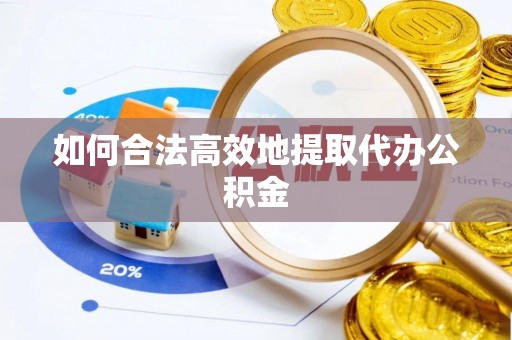 莆田如何合法高效地提取代办公积金
