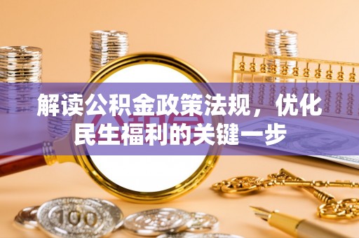 莆田解读公积金政策法规，优化民生福利的关键一步
