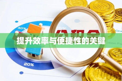 莆田提升效率与便捷性的关键
