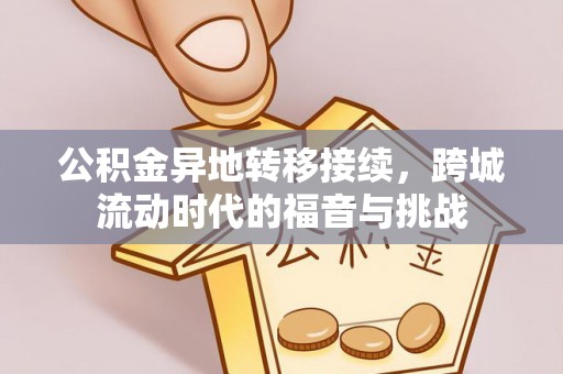莆田公积金异地转移接续，跨城流动时代的福音与挑战