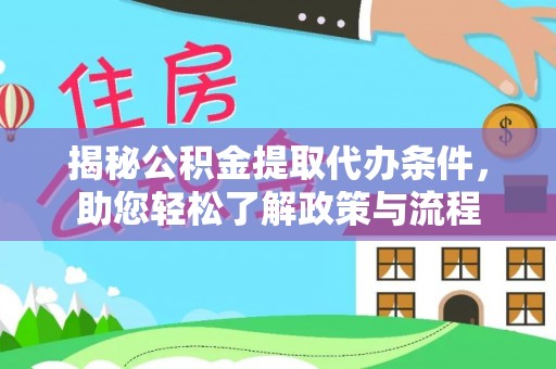 莆田揭秘公积金提取代办条件，助您轻松了解政策与流程