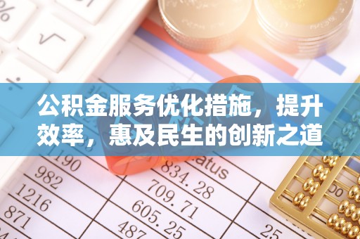 莆田公积金服务优化措施，提升效率，惠及民生的创新之道