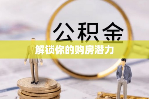 莆田解锁你的购房潜力