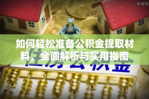莆田如何轻松准备公积金提取材料，全面解析与实用指南