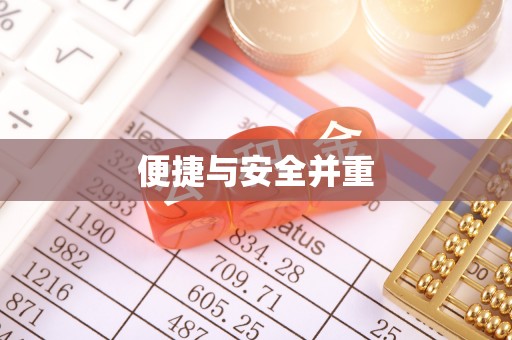 莆田便捷与安全并重