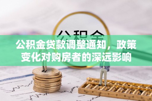 莆田公积金贷款调整通知，政策变化对购房者的深远影响