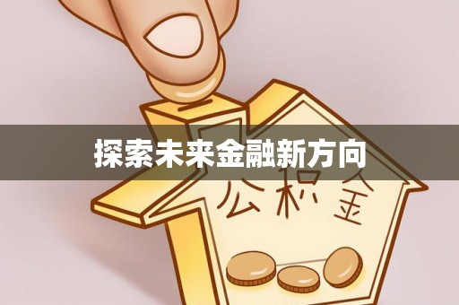 莆田探索未来金融新方向