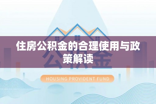 莆田住房公积金的合理使用与政策解读