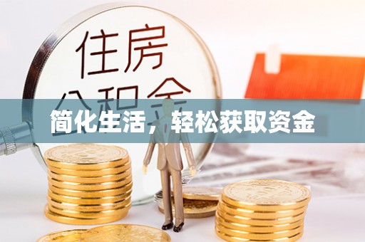 莆田简化生活，轻松获取资金