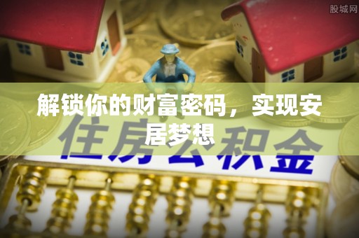 莆田解锁你的财富密码，实现安居梦想