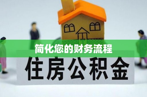 莆田简化您的财务流程