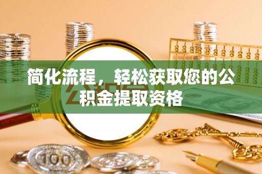 莆田简化流程，轻松获取您的公积金提取资格