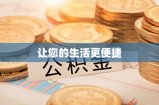 莆田让您的生活更便捷