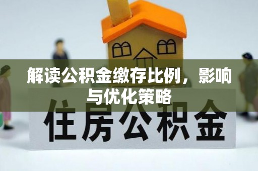 莆田解读公积金缴存比例，影响与优化策略