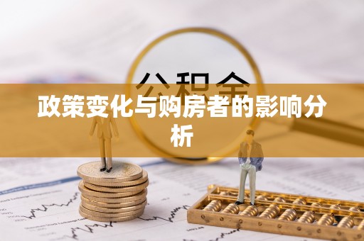 莆田政策变化与购房者的影响分析