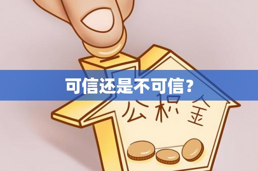 莆田可信还是不可信？