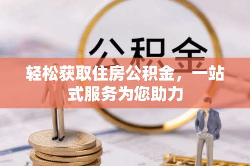 莆田轻松获取住房公积金，一站式服务为您助力