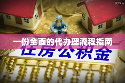 莆田一份全面的代办理流程指南