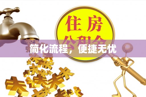 莆田简化流程，便捷无忧