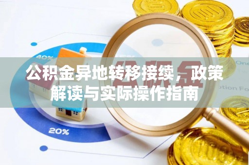 莆田公积金异地转移接续，政策解读与实际操作指南