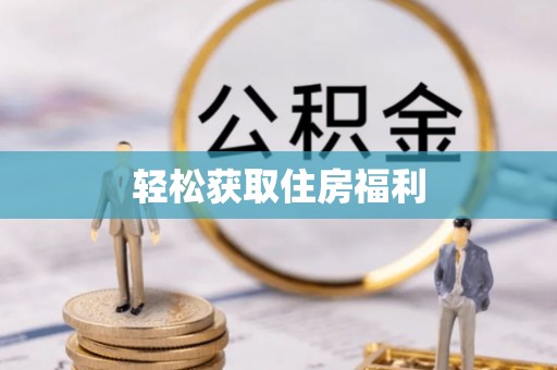莆田轻松获取住房福利