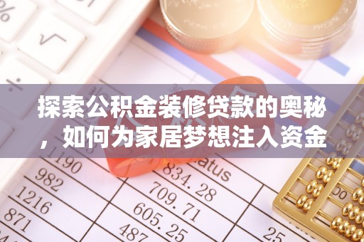莆田探索公积金装修贷款的奥秘，如何为家居梦想注入资金