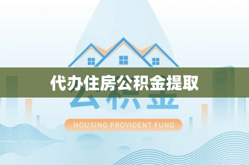 莆田代办住房公积金提取