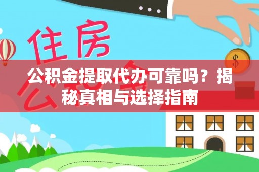 莆田公积金提取代办可靠吗？揭秘真相与选择指南
