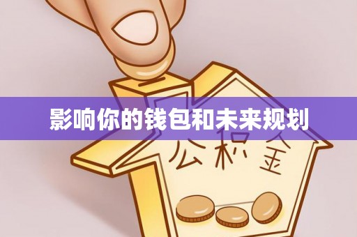 莆田影响你的钱包和未来规划