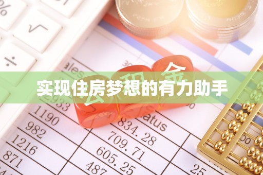 莆田实现住房梦想的有力助手