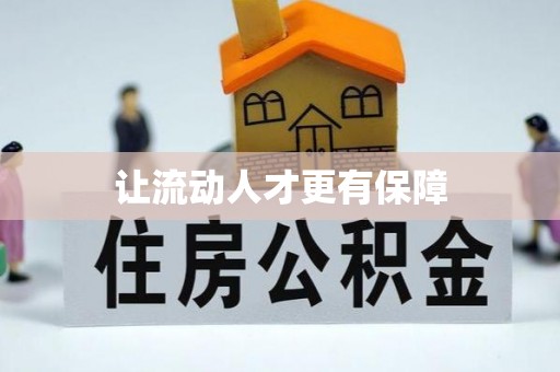 莆田让流动人才更有保障
