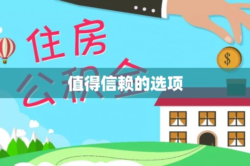 莆田值得信赖的选项