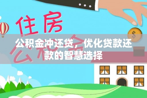 莆田公积金冲还贷，优化贷款还款的智慧选择