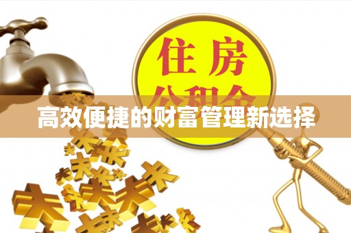 莆田高效便捷的财富管理新选择
