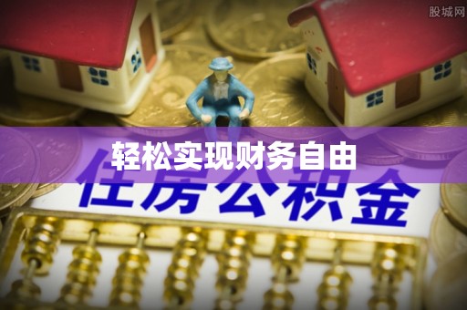莆田轻松实现财务自由