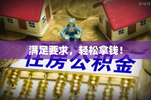 莆田满足要求，轻松拿钱！