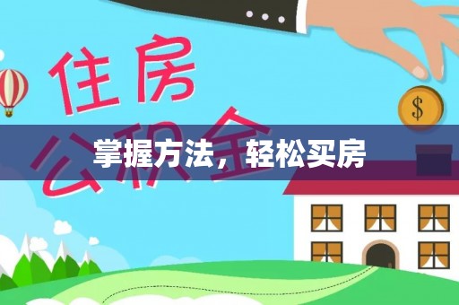 莆田掌握方法，轻松买房